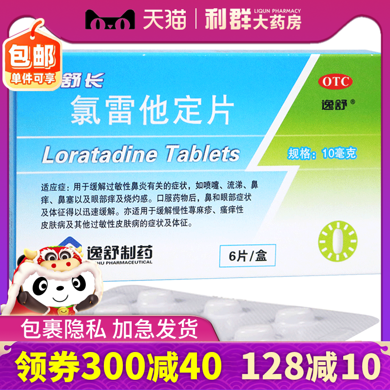 鼻炎药 氯雷他定片 慢性荨麻疹6片 鼻塞 过敏皮肤瘙痒症录雷他定