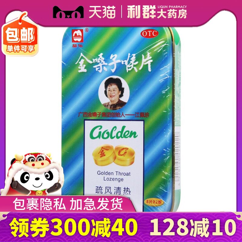 都乐牌金嗓子润喉片16片咽炎含片利咽金嗓子广西金噪子润喉片铁盒