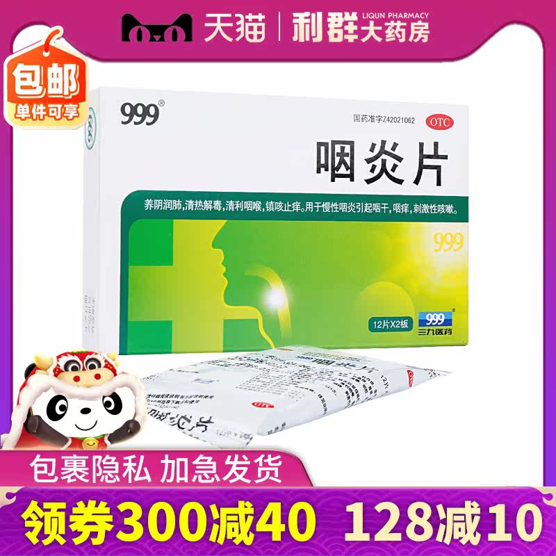 三九咽炎片24片润肺镇咳止痒慢性咽炎药片咽干咽痒咳嗽999咽喉片