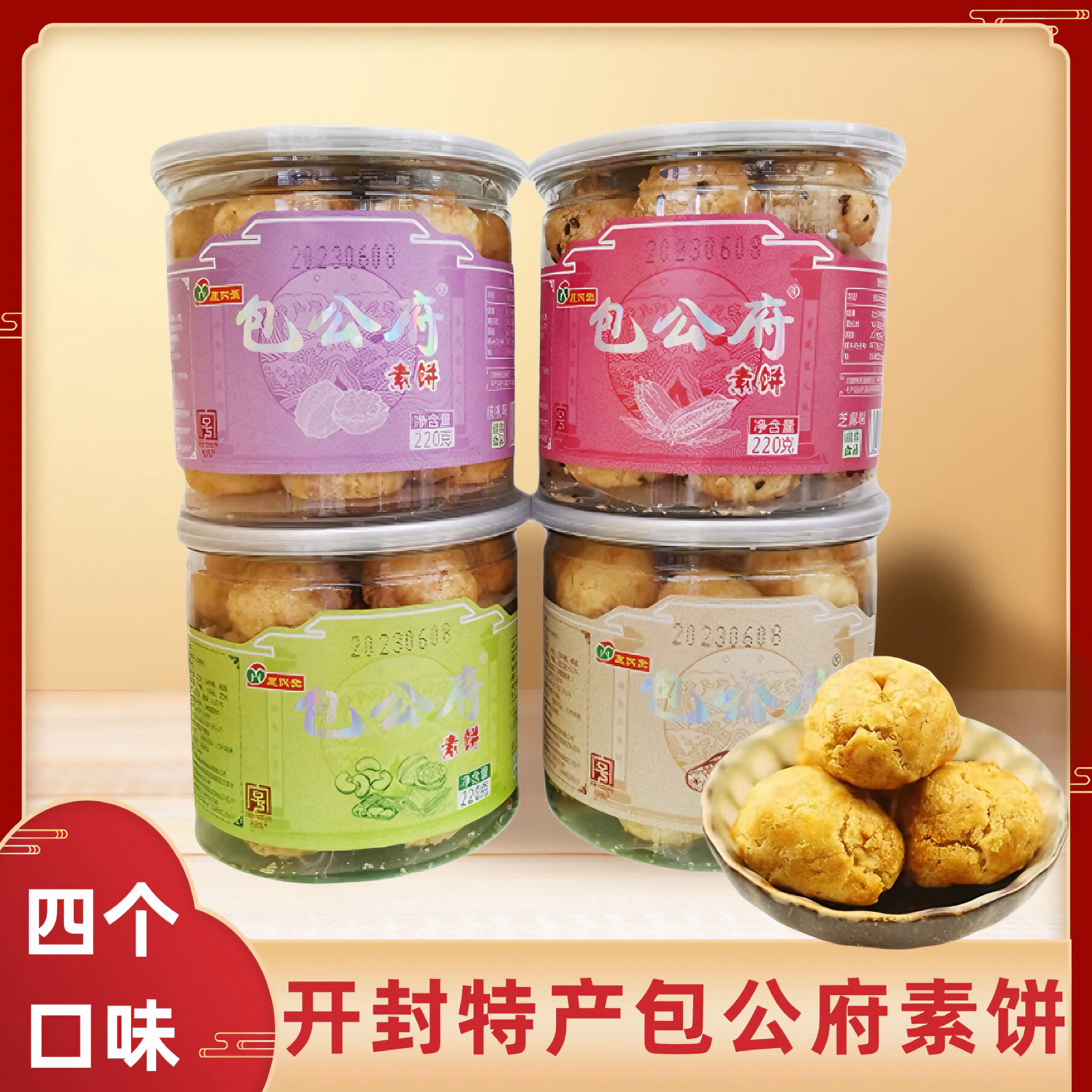 河南特产素饼罐酥饼干花生酥核桃芝麻五仁零食糕点开封包公府特产
