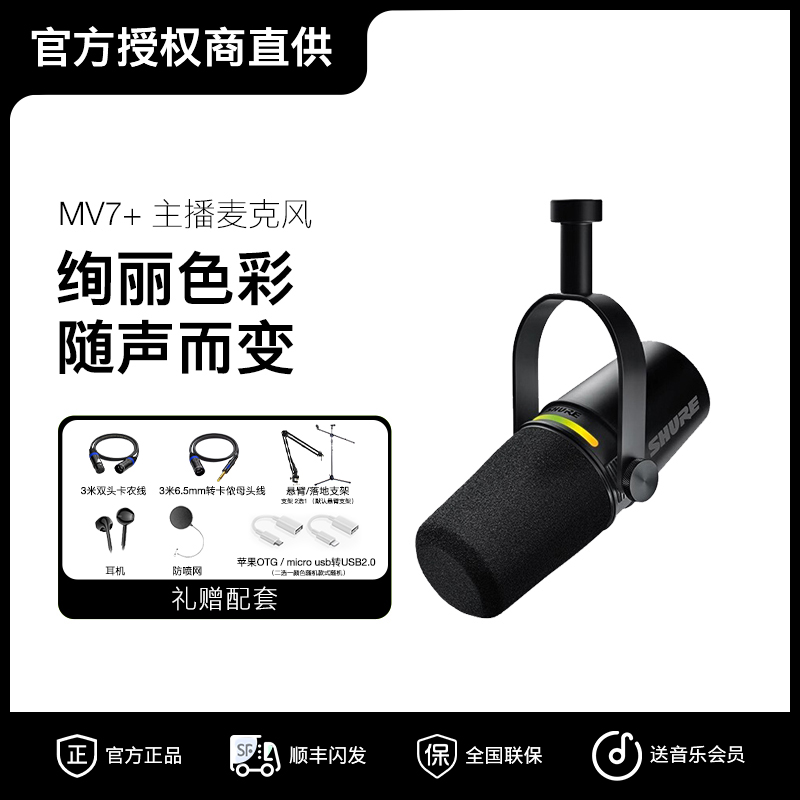 Shure/舒尔MV7系列麦克风