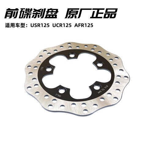 适用豪爵USR125前碟刹盘UCR125刹车盘AFR125前制动盘HJ125T-21/27