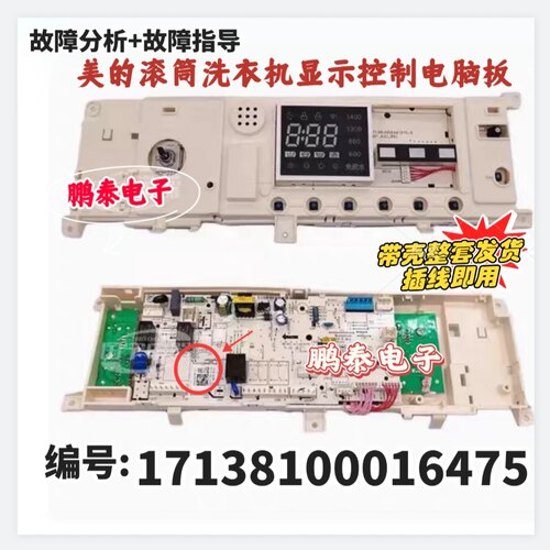 适用MG80P51DG5美的滚筒洗衣机显示17138100016475控制电脑板