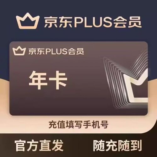 京东plus会员代充京东会员年卡秒
