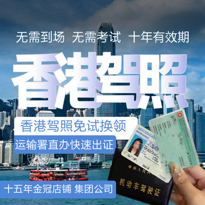 香港驾照申请香港驾照免试换领C1