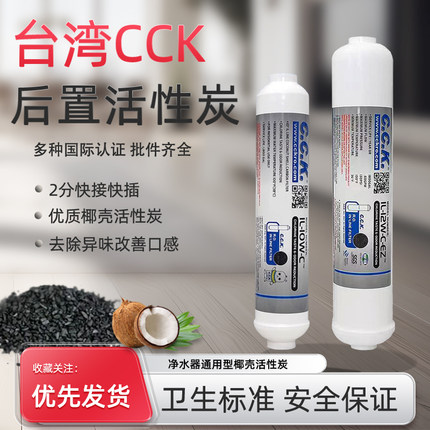 台湾进口CCK后置活性炭小T33矿物质滤芯净水器改善口感快接椰壳炭