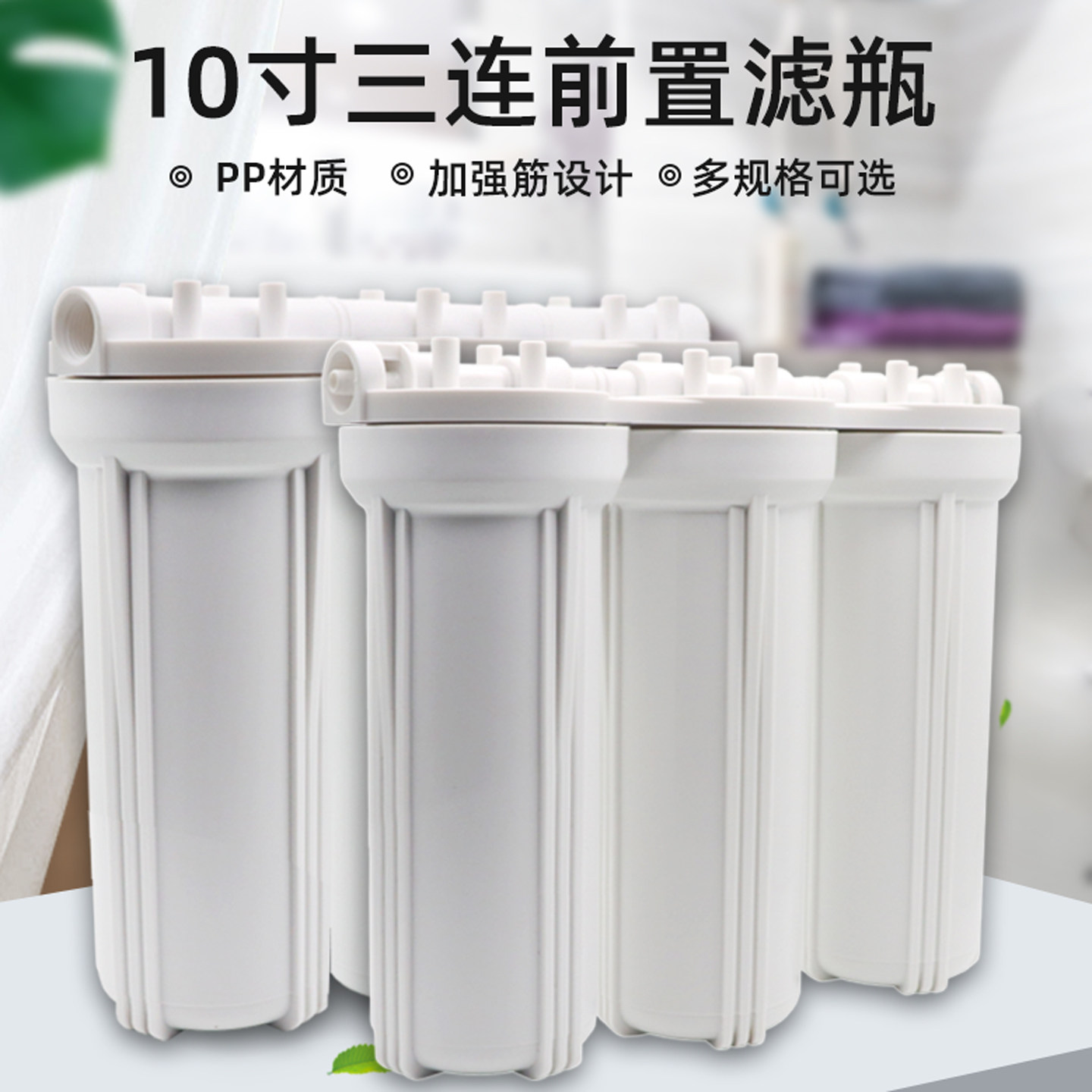 10寸三连体防爆滤瓶前置过滤器家用白瓶净水器全屋进水自来水过滤