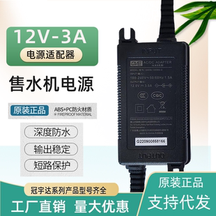冠宇达12V-3A电源适配器自动售水机适用软水机控制器防水变压器