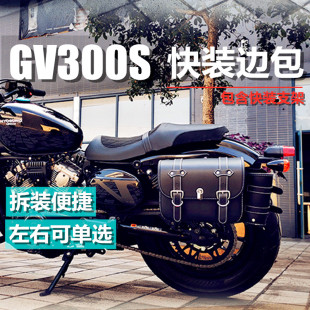 轻骑GV300S改装 快拆型摩托车边包皮质复古箱含支架第三代新款 加装