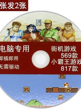 电脑专用游戏光盘即插即用无需驱动多款PC街机游戏NES游戏模拟器