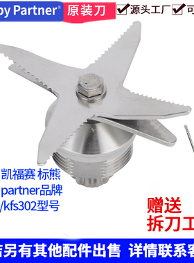 HappyPartner破壁机配件KFS302刀俎301豆浆机长轴刀组凯福赛刀头