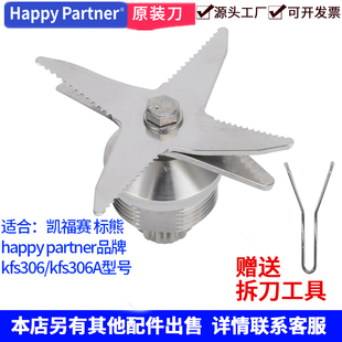HappyPartner破壁机配件KFS306刀俎306A豆浆机短轴刀组凯福赛刀头