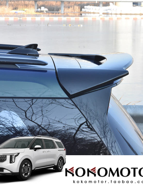 KIA CARNIVAL KA4 起亚嘉华改装尾翼顶翼 韩国进口