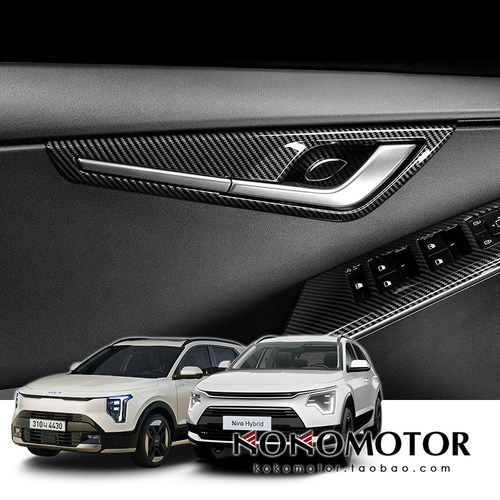 2022-2026 KIA NIRO SG2 极睿2代木纹碳黑纹内拉手保护罩韩国进口