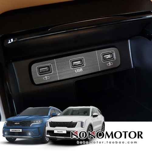 KIA SORENTO MQ4 起亚索兰托铝合金USB充电口装饰防刮条 韩国进口