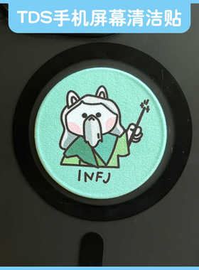 MBTI 竞选者 快乐小狗16型人格TDS数码手机屏幕清洁贴 全进口材质