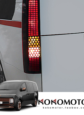 HYUNDAI STARIA 尾灯蜂窝六角形保护贴 韩国进口