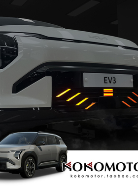 KIA EV3 GT-LINE 起亚 EV3 GT-LINE前杠反光警示贴装饰条韩国进口