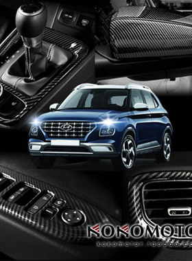 2020现代VENUE 专用全套碳纤维花纹内饰装饰罩  韩国进口