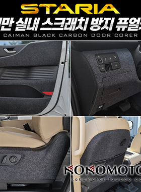 2021~ HYUNDAI STARIA 专用室内保护贴 韩国进口