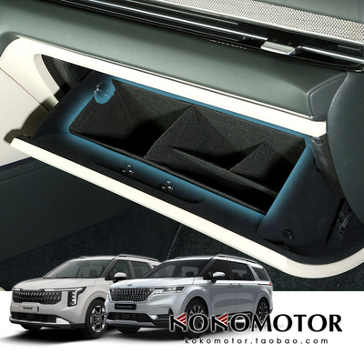 KIA CARNIVAL KA4 起亚嘉华 手套箱收纳盒内胆整理盒 韩国进口