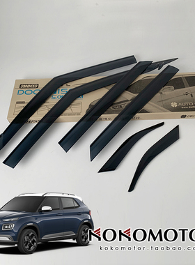 HYUNDAI VENUE 专用黑色晴雨挡  韩国进口