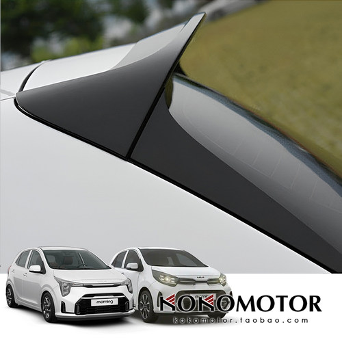 起亚尾翼KIAmorningPicanto