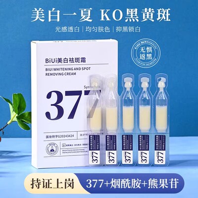 377美白淡斑次抛精华液