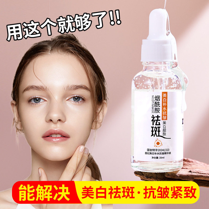 美白烟酰胺祛斑精华液30ml美白补水抗皱精华液增白淡斑去黄气暗沉