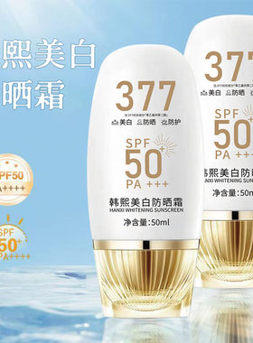韩熙美白防晒霜防持久水润防水防汗防紫外线清爽隔离不油腻防晒乳
