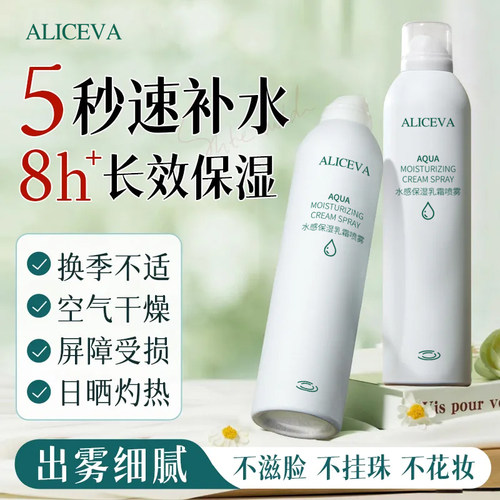 ALICEVA水感保湿乳霜喷雾