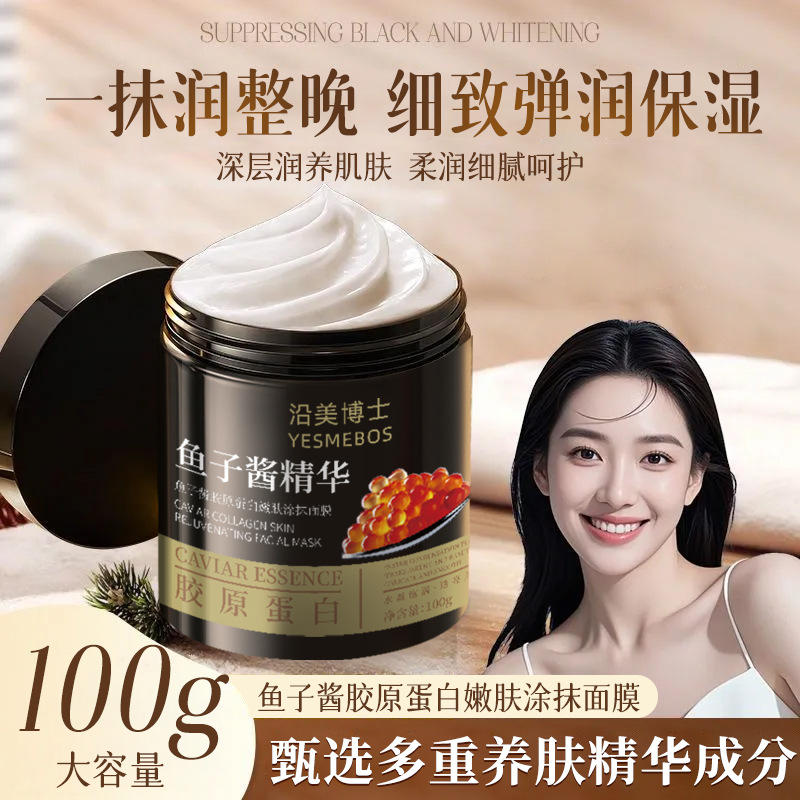 鱼子酱精华面膜涂抹式改善暗沉提亮肤色熬夜补水保湿紧致面霜