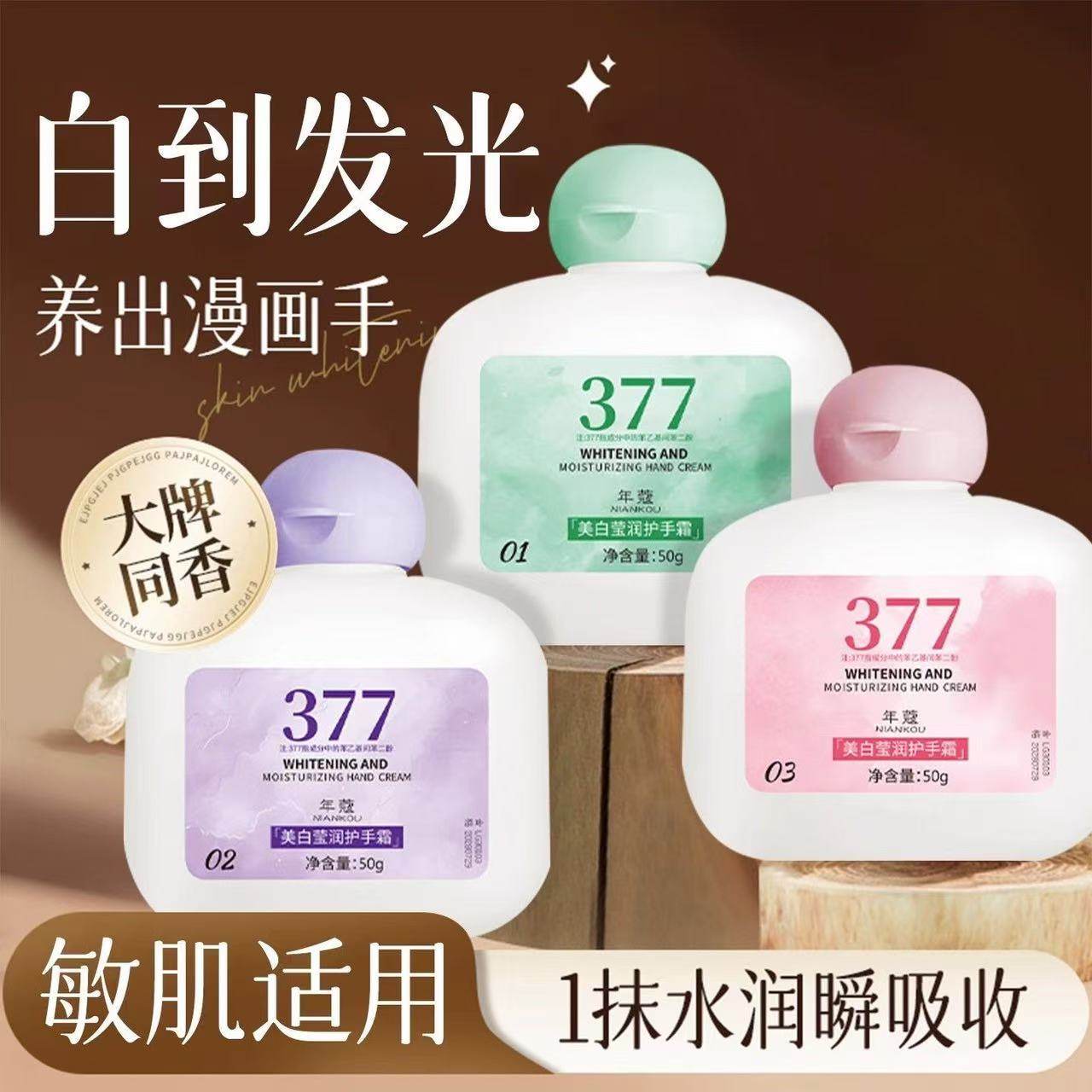 377美白护手霜嫩白滋润去手纹补水保湿秋冬防干裂便携不油腻正品
