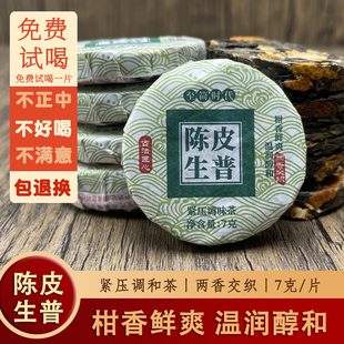 云南陈皮生普茶饼茶古树茶小茶饼小沱茶礼盒小青柑陈皮普洱茶生茶