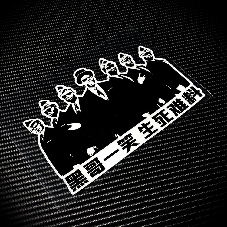 黑哥一笑 个性搞怪反光车贴趣味创意黑人抬棺专业团队防水车贴