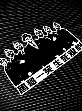 黑哥一笑个性搞怪反光车贴