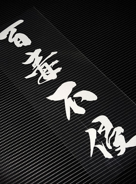 前后档玻璃反光贴