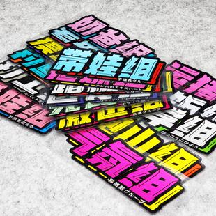 老年组接娃组韭菜组摸鱼组车贴 汽车文化防水反光贴纸 内容可订制