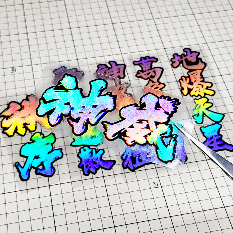 火忍者反光动漫天道佩恩地爆天星神罗天征万象天引秩序潮汽车贴纸