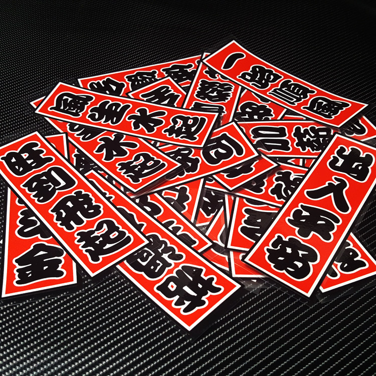 出入平安风生水起粤语文字车贴纸