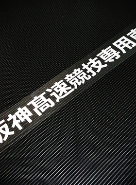卡寺车贴 阪神高速竞技适用于GK5后挡风车身防水反光贴花