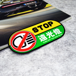 户外防水防晒安全警提示个性创意贴纸 禁止使用远光灯反光车身贴