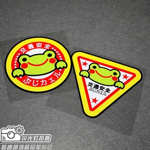 贴客部落車貼 科米蛙卡通车身贴花 交通安全御守车尾装饰反光贴纸