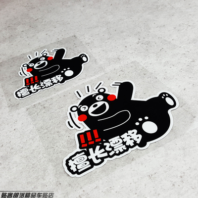 贴客部落KUMAM0N熊本熊擅长漂移潮牌卡通可爱萌个性电单车反光贴
