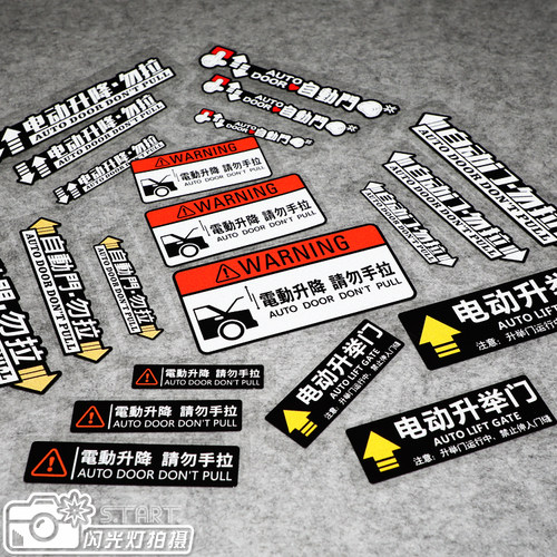 汽车户外反光贴电动门艾力绅MPV自动门GL8电尾门奥德赛侧滑门警示 - 封面