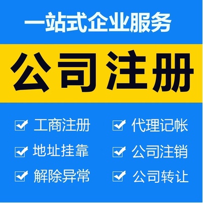 深圳公司注册收购转让股权变更地址挂靠记账报税营业执照办理注销