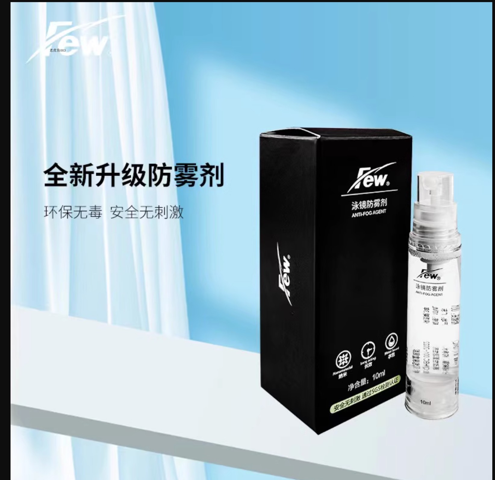 包邮 Few/飘泳镜防雾剂 泳镜防雾液 泳镜防雾剂 纳米防雾