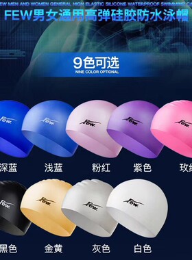 包邮 Few/飘牌 F系列 超柔软100%硅胶泳帽 few泳帽 泳帽