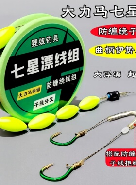大力马七星漂线组 防缠绕子线双钩 大浮漂高灵敏传统钓成品套装