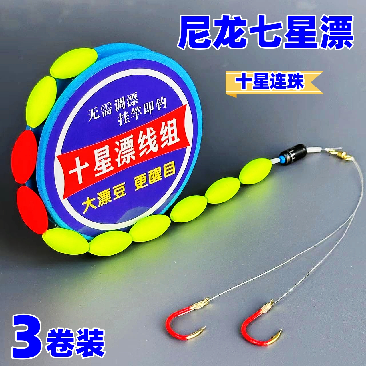 大漂浮七星漂线组升级十星漂